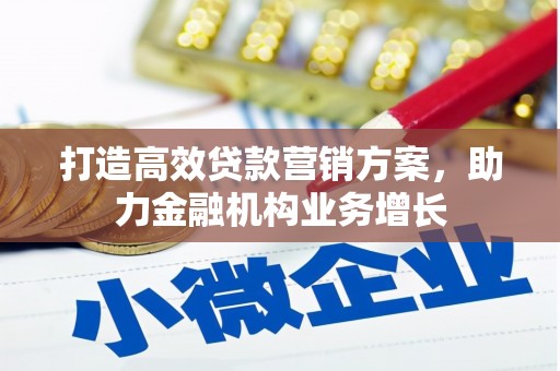 五峰打造高效贷款营销方案，助力金融机构业务增长