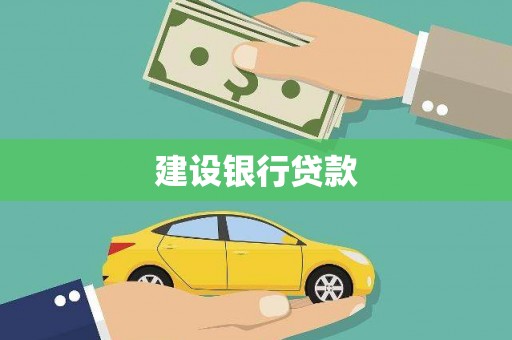 五峰建设银行贷款