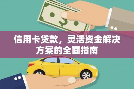 五峰信用卡贷款，灵活资金解决方案的全面指南