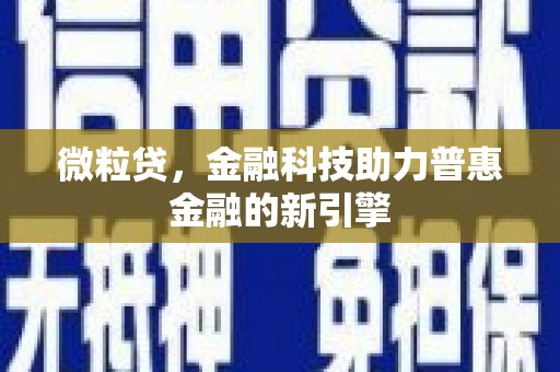 五峰微粒贷，金融科技助力普惠金融的新引擎