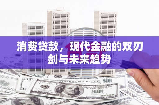 五峰消费贷款，现代金融的双刃剑与未来趋势