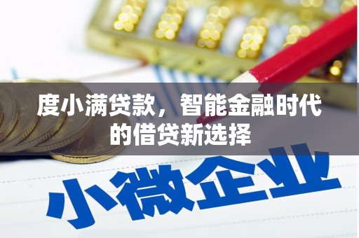 五峰度小满贷款，智能金融时代的借贷新选择