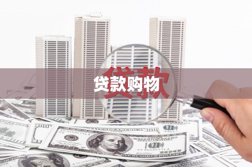 五峰贷款购物