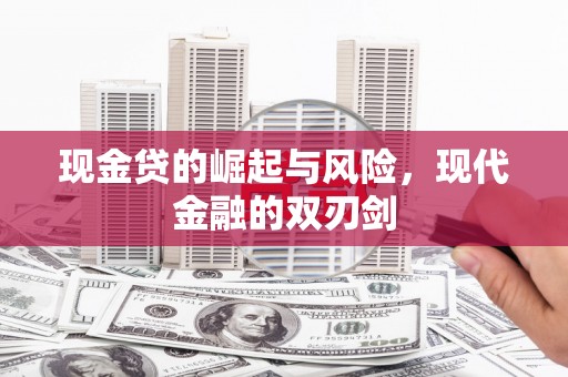 五峰现金贷的崛起与风险，现代金融的双刃剑