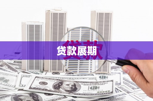 五峰贷款展期