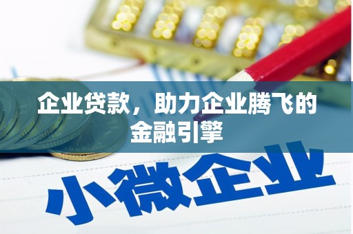 五峰企业贷款，助力企业腾飞的金融引擎