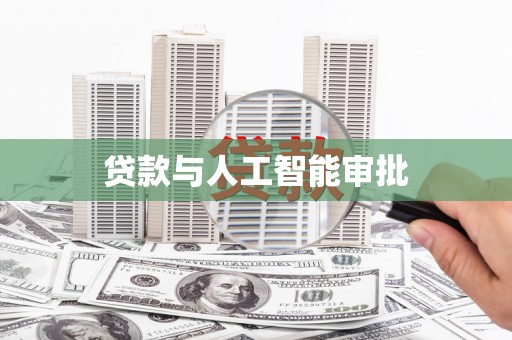 五峰贷款与人工智能审批