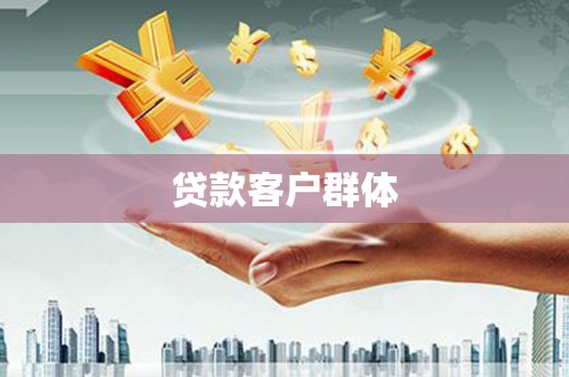 五峰贷款客户群体