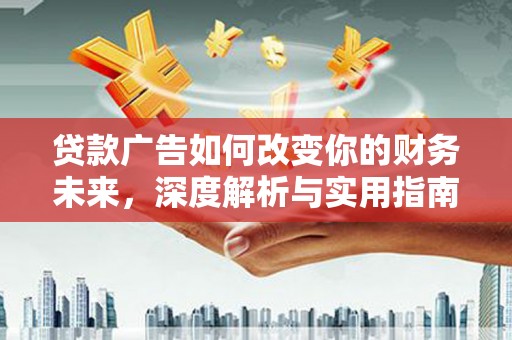 五峰贷款广告如何改变你的财务未来，深度解析与实用指南