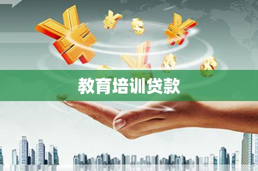 五峰教育培训贷款