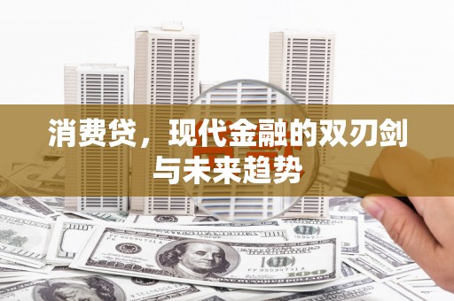 五峰消费贷，现代金融的双刃剑与未来趋势