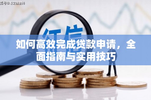 五峰如何高效完成贷款申请，全面指南与实用技巧