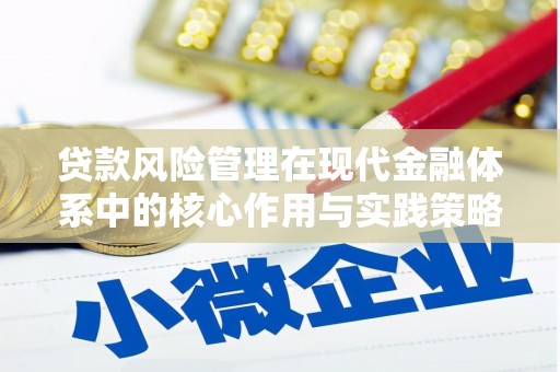 五峰贷款风险管理在现代金融体系中的核心作用与实践策略