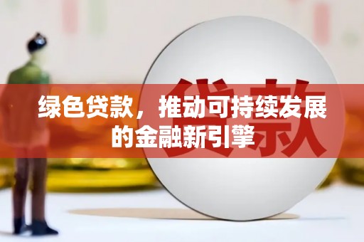 五峰绿色贷款，推动可持续发展的金融新引擎