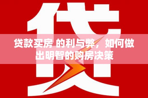 五峰贷款买房 的利与弊，如何做出明智的购房决策