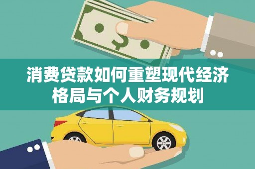 五峰消费贷款如何重塑现代经济格局与个人财务规划