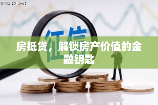 五峰房抵贷，解锁房产价值的金融钥匙