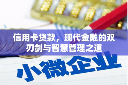 五峰信用卡贷款，现代金融的双刃剑与智慧管理之道