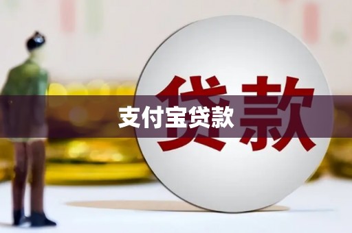 五峰支付宝贷款