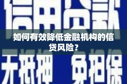 五峰如何有效降低金融机构的信贷风险？