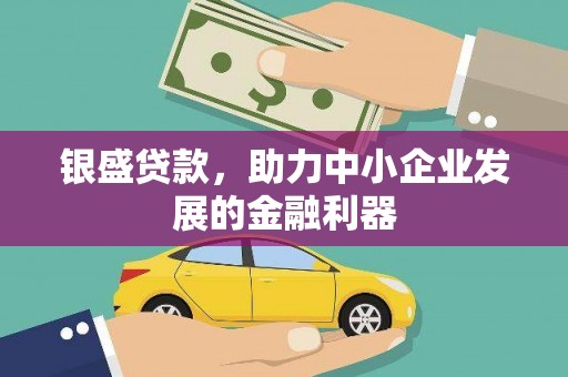 五峰银盛贷款，助力中小企业发展的金融利器