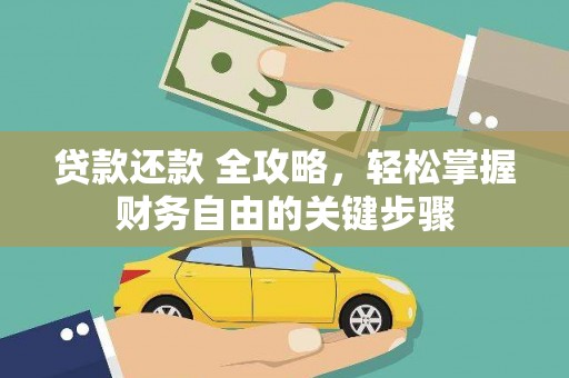 五峰贷款还款 全攻略，轻松掌握财务自由的关键步骤