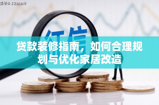 五峰贷款装修指南，如何合理规划与优化家居改造