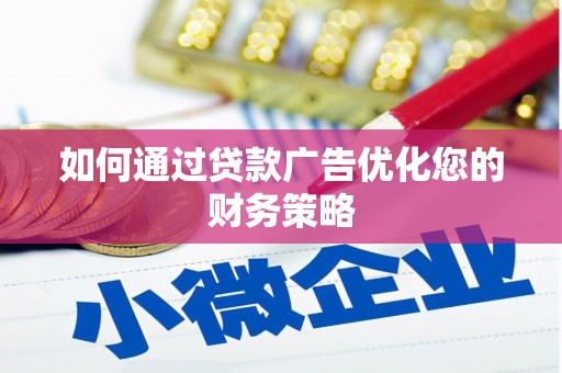 五峰如何通过贷款广告优化您的财务策略