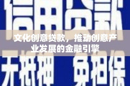 五峰文化创意贷款，推动创意产业发展的金融引擎