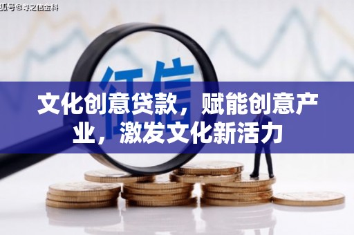 五峰文化创意贷款，赋能创意产业，激发文化新活力