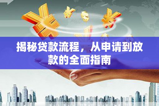 五峰揭秘贷款流程，从申请到放款的全面指南