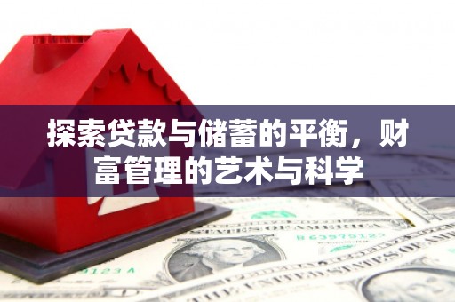 五峰探索贷款与储蓄的平衡，财富管理的艺术与科学