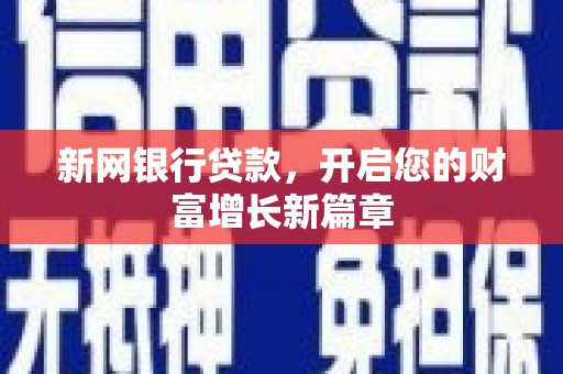 五峰新网银行贷款，开启您的财富增长新篇章