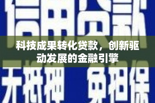 五峰科技成果转化贷款，创新驱动发展的金融引擎