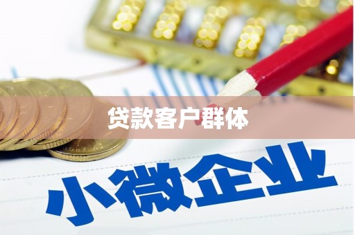 五峰贷款客户群体
