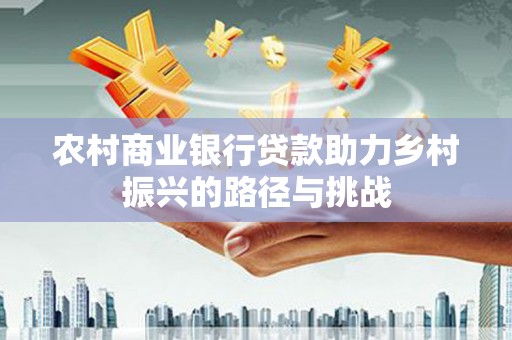 五峰农村商业银行贷款助力乡村振兴的路径与挑战