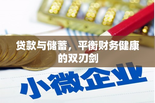五峰贷款与储蓄，平衡财务健康的双刃剑