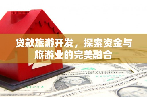 五峰贷款旅游开发，探索资金与旅游业的完美融合