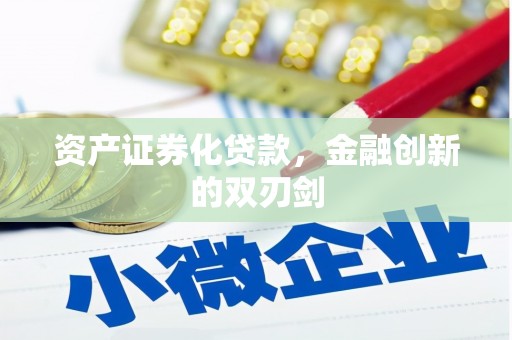 五峰资产证券化贷款，金融创新的双刃剑