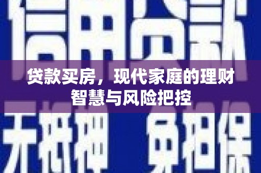 五峰贷款买房，现代家庭的理财智慧与风险把控