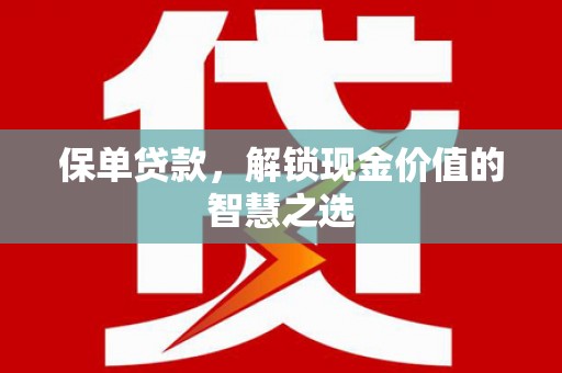 五峰保单贷款，解锁现金价值的智慧之选