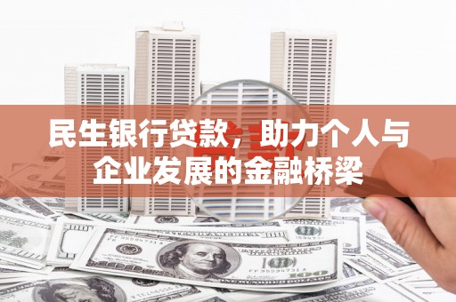 五峰民生银行贷款，助力个人与企业发展的金融桥梁