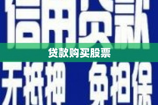 五峰贷款购买股票