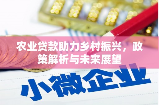 五峰农业贷款助力乡村振兴，政策解析与未来展望