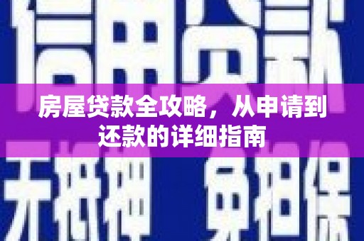 五峰房屋贷款全攻略，从申请到还款的详细指南