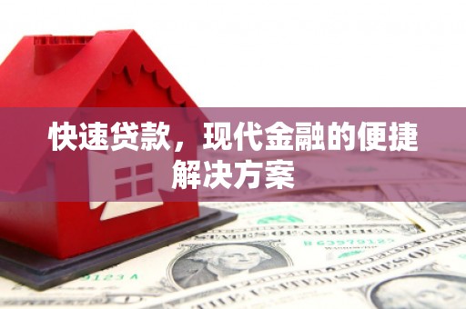 五峰快速贷款，现代金融的便捷解决方案