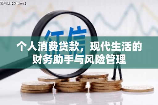 五峰个人消费贷款，现代生活的财务助手与风险管理