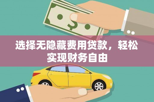 五峰选择无隐藏费用贷款，轻松实现财务自由