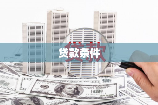 五峰贷款条件