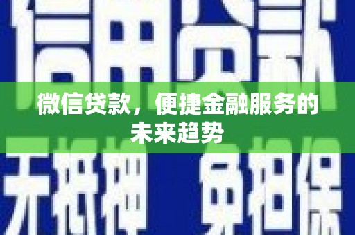 五峰微信贷款，便捷金融服务的未来趋势